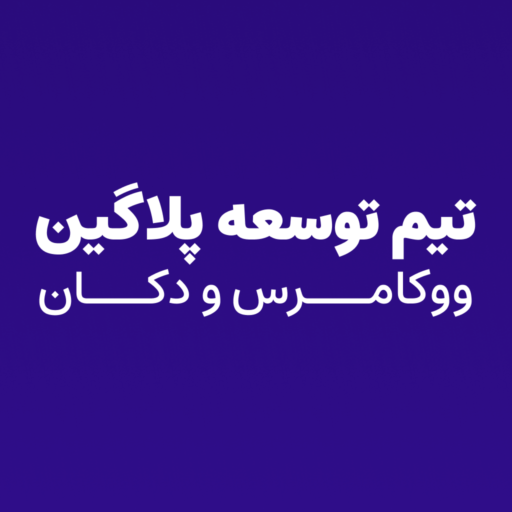 توسعه پلاگین وردپرس