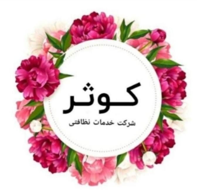 شرکت خدمات نظافتی کوثر