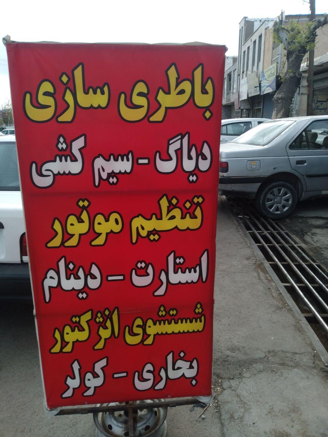 باطریسازی بیات . ثابت و سیار