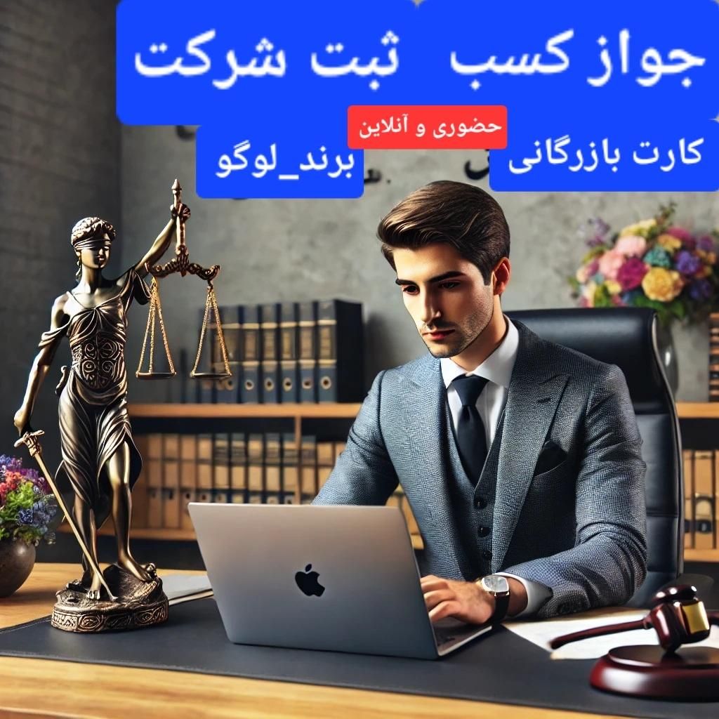 جواز کسب.ثبت شرکت.کارت بازرگانی.برند و لوگو