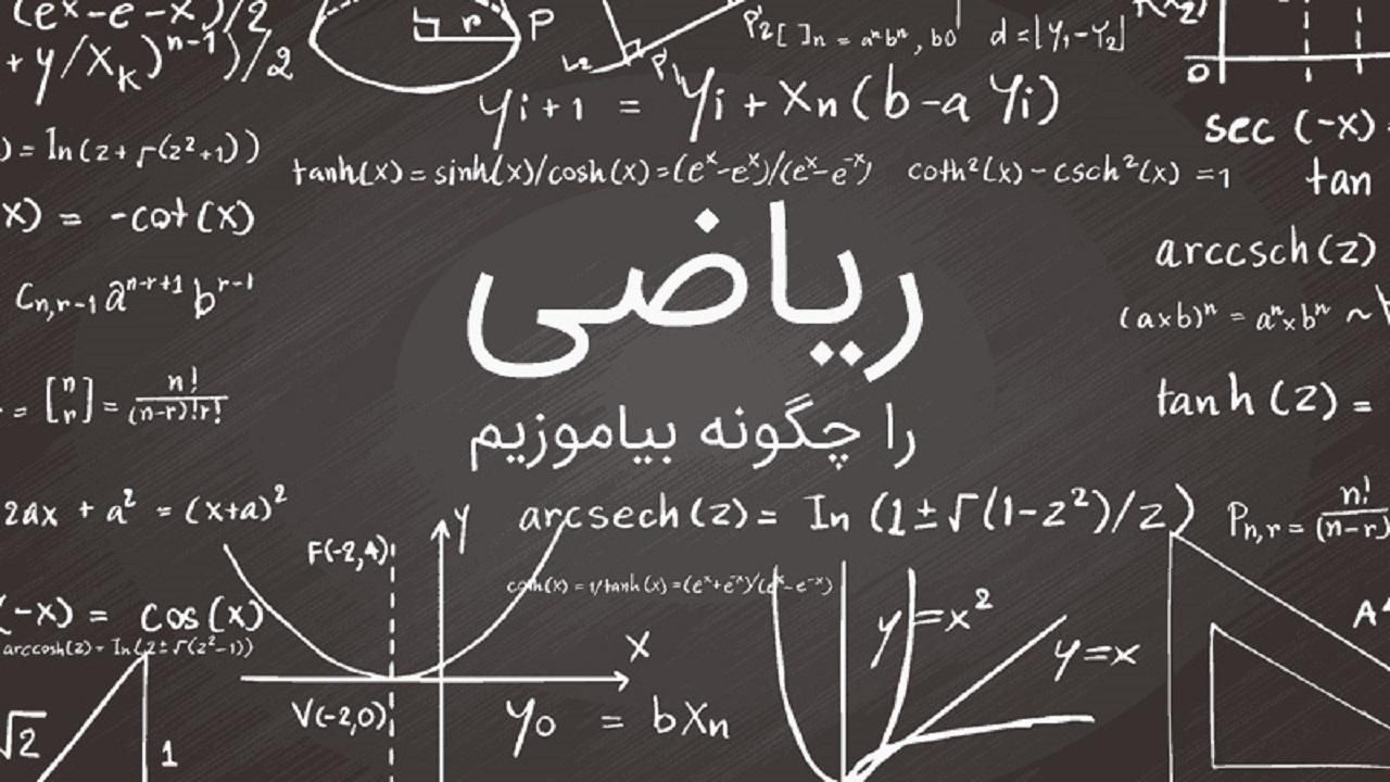 تدریس خصوصی ریاضی از مدرسه تادانشگاه(همه پایه ها)