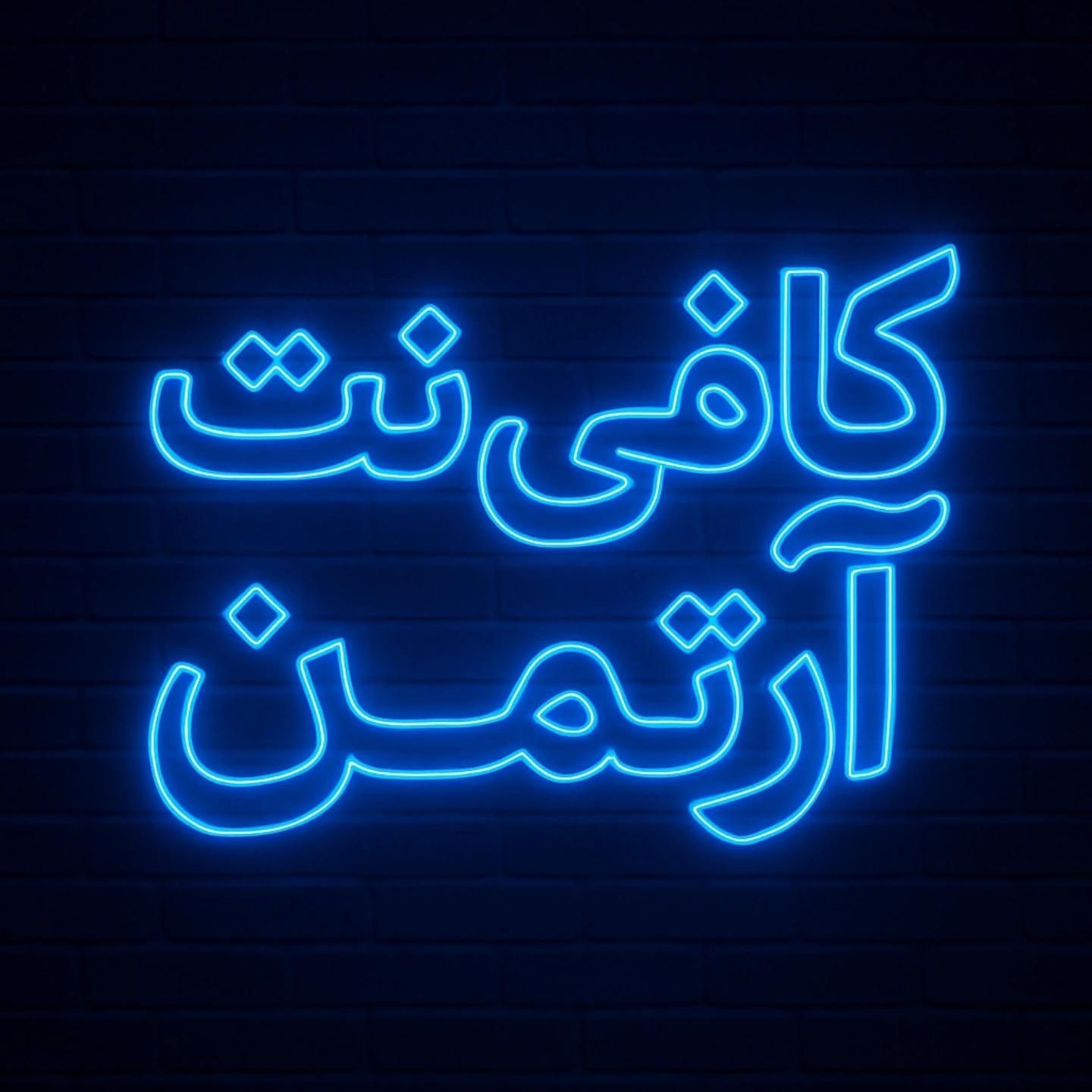 ** خدمات جامع کافی نت آرتمن **