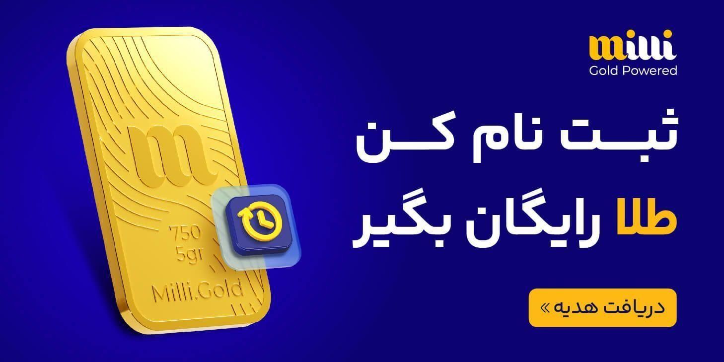 میلی با کد معرف من وار میلی شو و پول دریافت کن