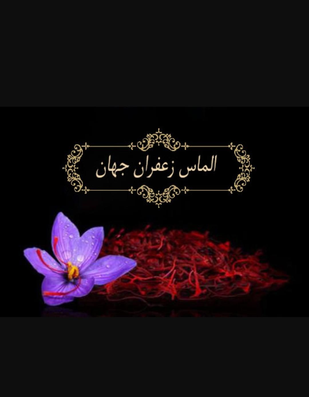 پخش زعفران الماس زعفران جهان