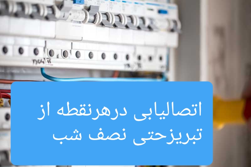 سیم کشی و اتصال یابی آنی حتی نصف شب