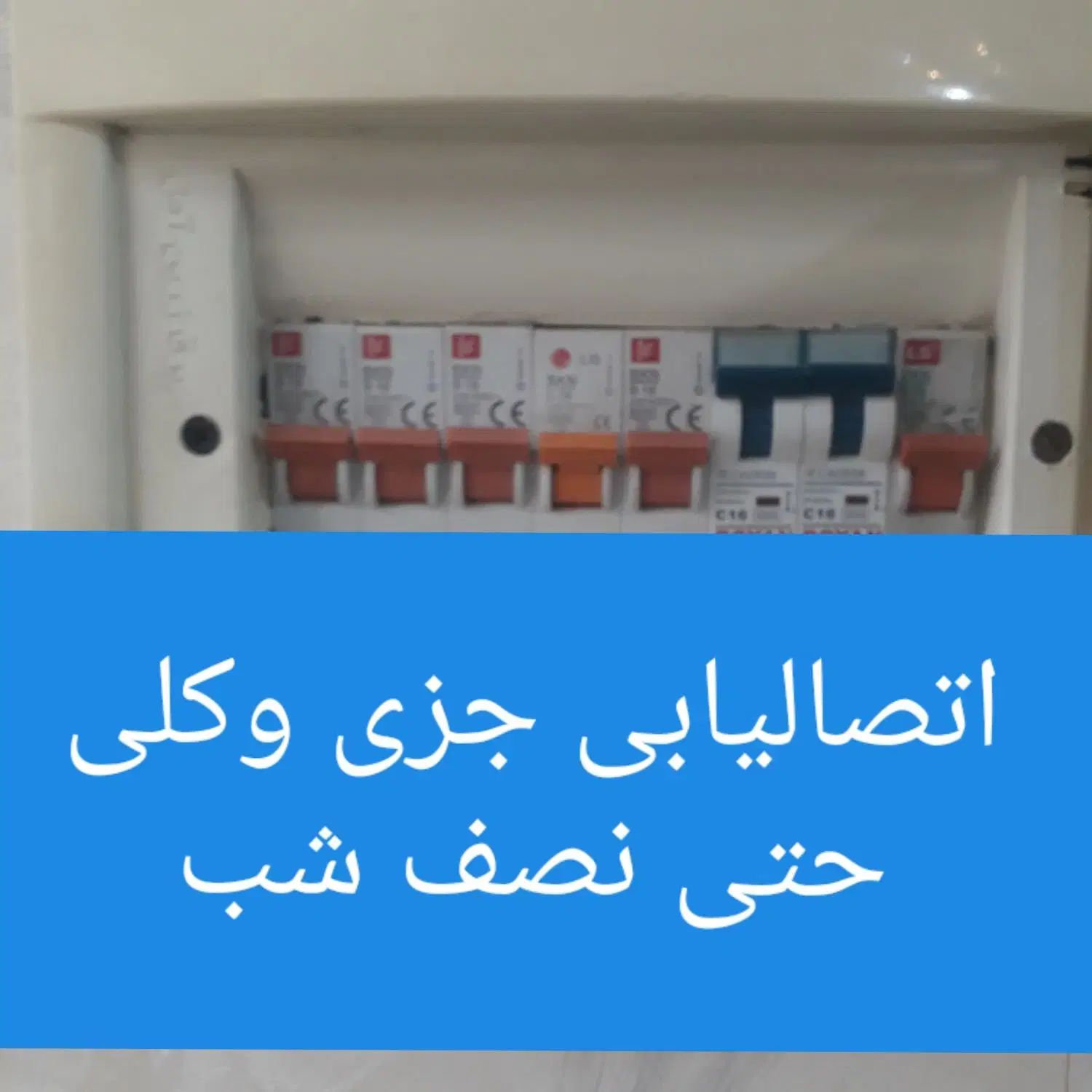 سیم کش برق کار سیمکشی ساختمان برقکاری حتی نصف شب