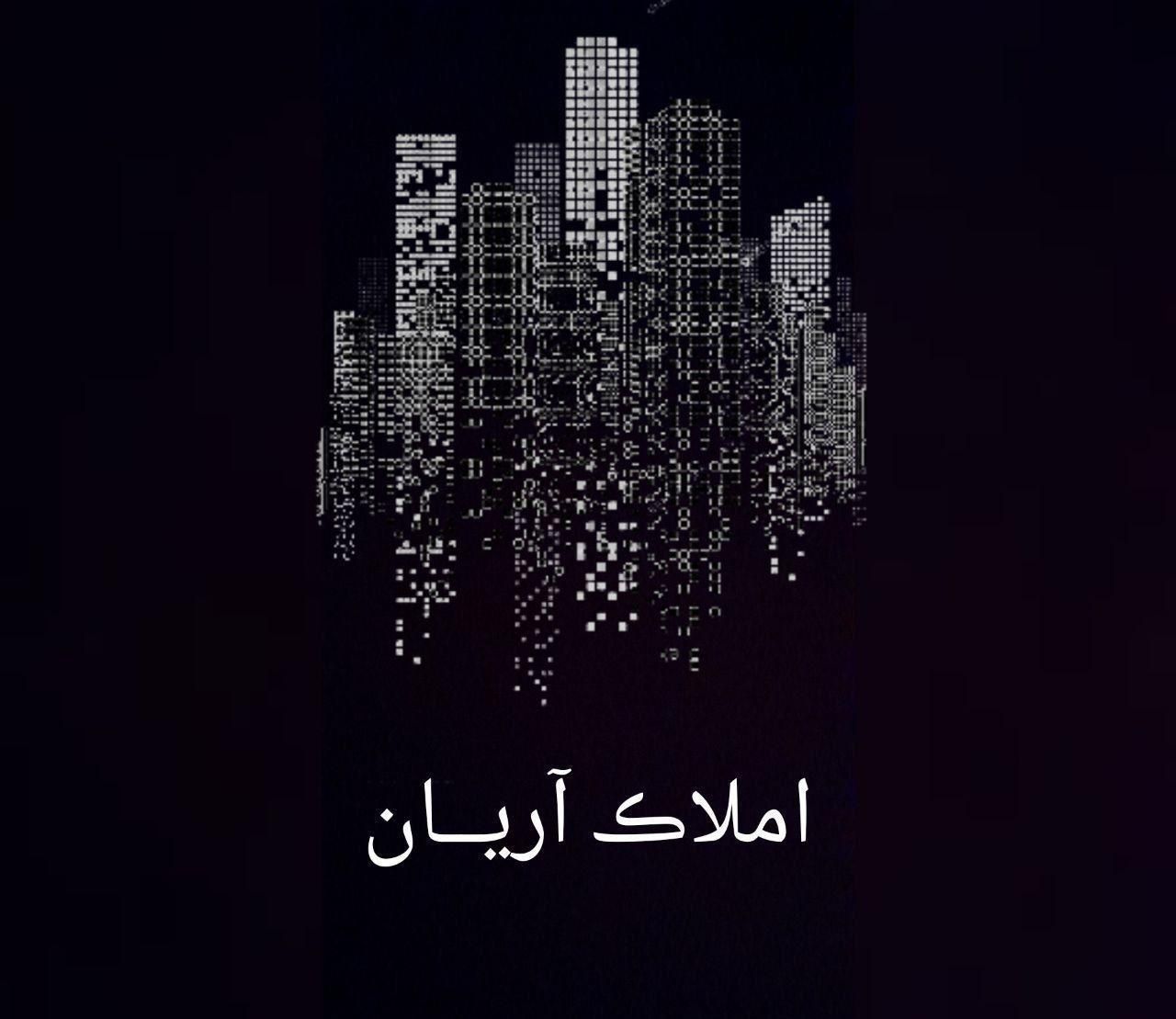 املاک آریان