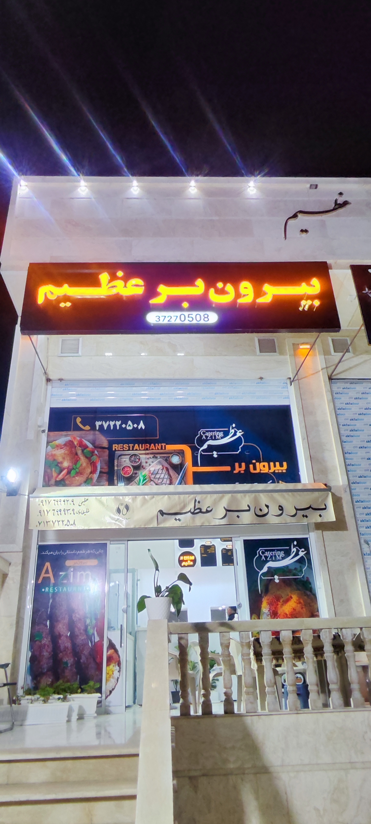 رستوران و بیرون بر عظیم
