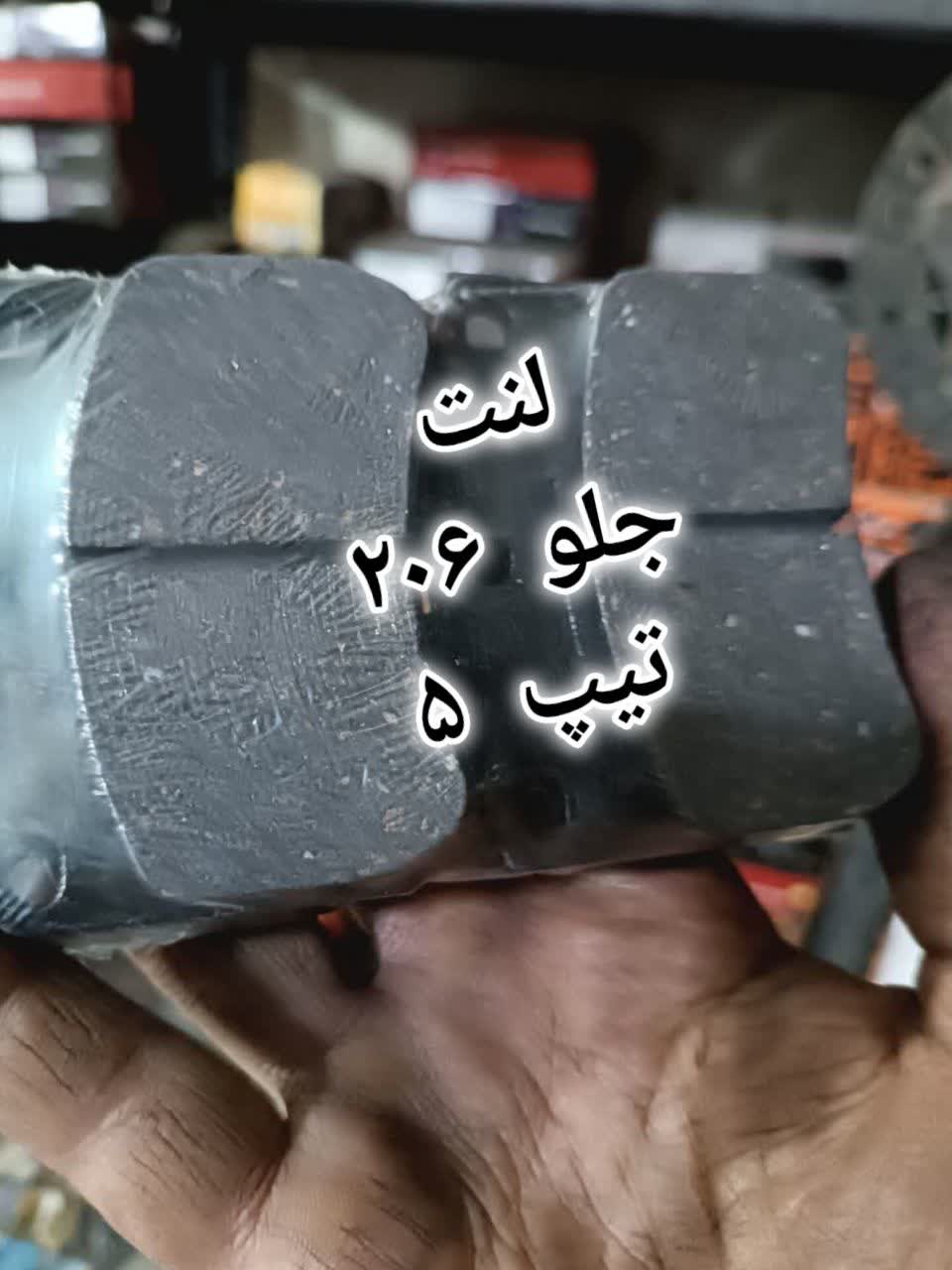 لنت کوبی و فروش انواع لنت خودرو