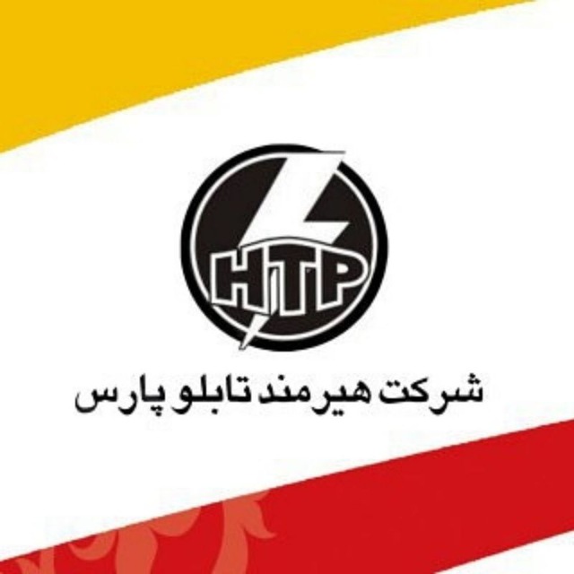 شرکت هیرمند تابلو پارس
