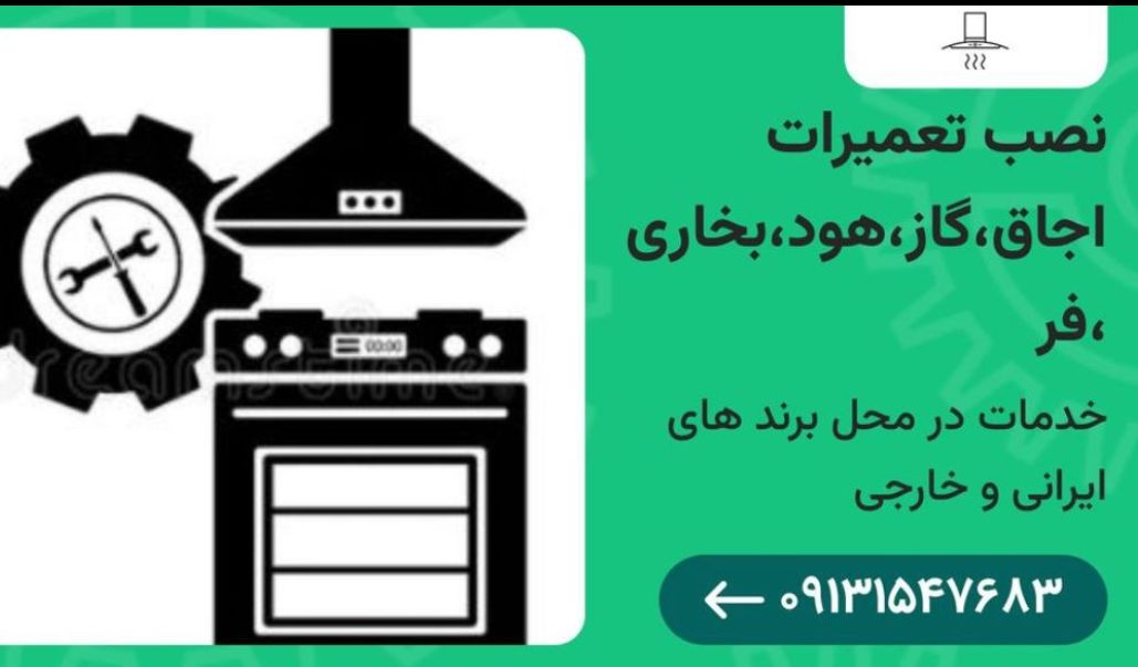 تعمیرات و نصب سیار لوازم خانگی یزد | فر توکار، اجاق گاز، هود