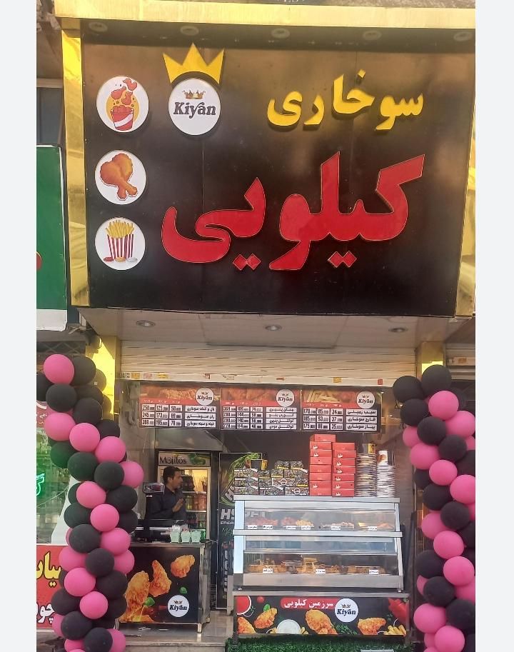 راه اندازی سوخاری کیلویی آموزش تجهیزات مشاوره