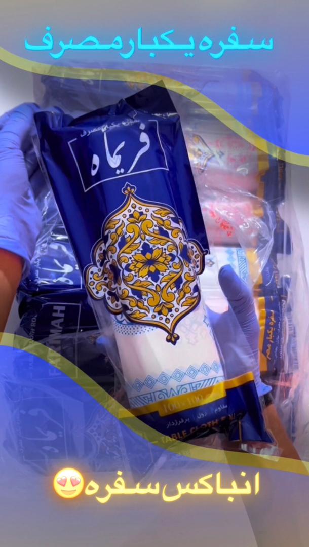 سفره یکبار مصرف و طاقه زباله