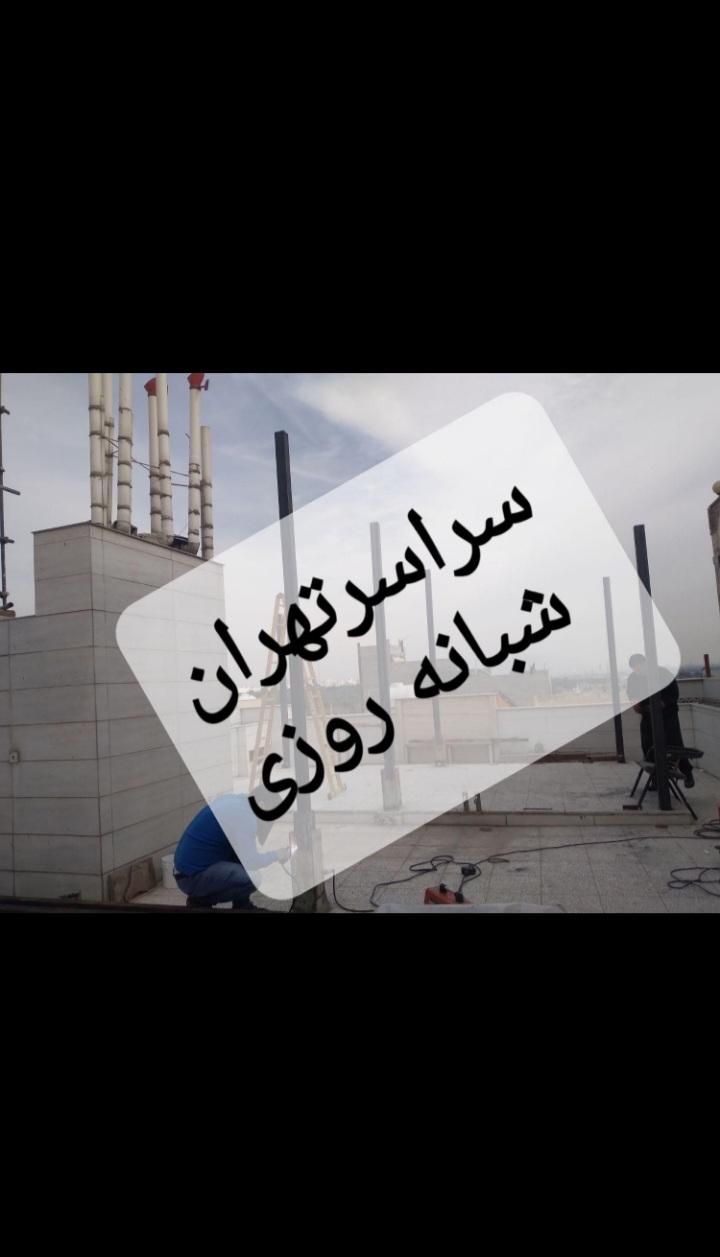 جوشکاری و آهنگری سیار تمام نقاط تهران شبانه روزی