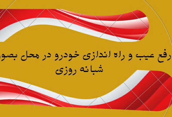 مکانیک و باتریساز... دیاگ و قفل ساز... ارسال سوخت