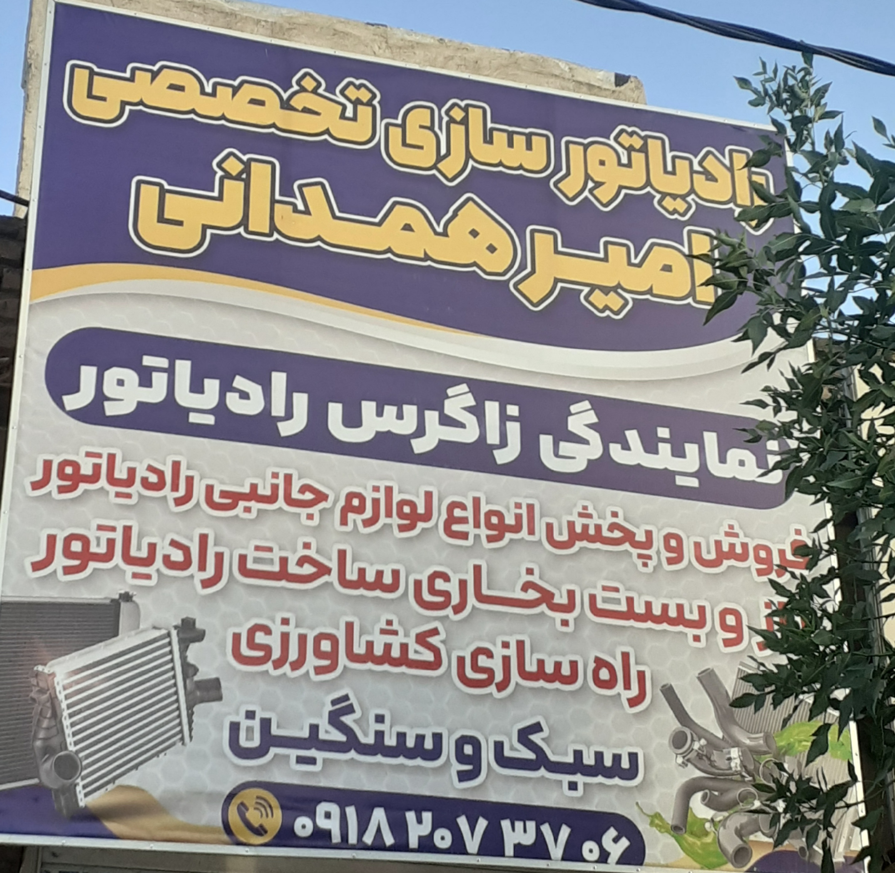 تعمیر وفروش رادیاتور و لوازم جانبی