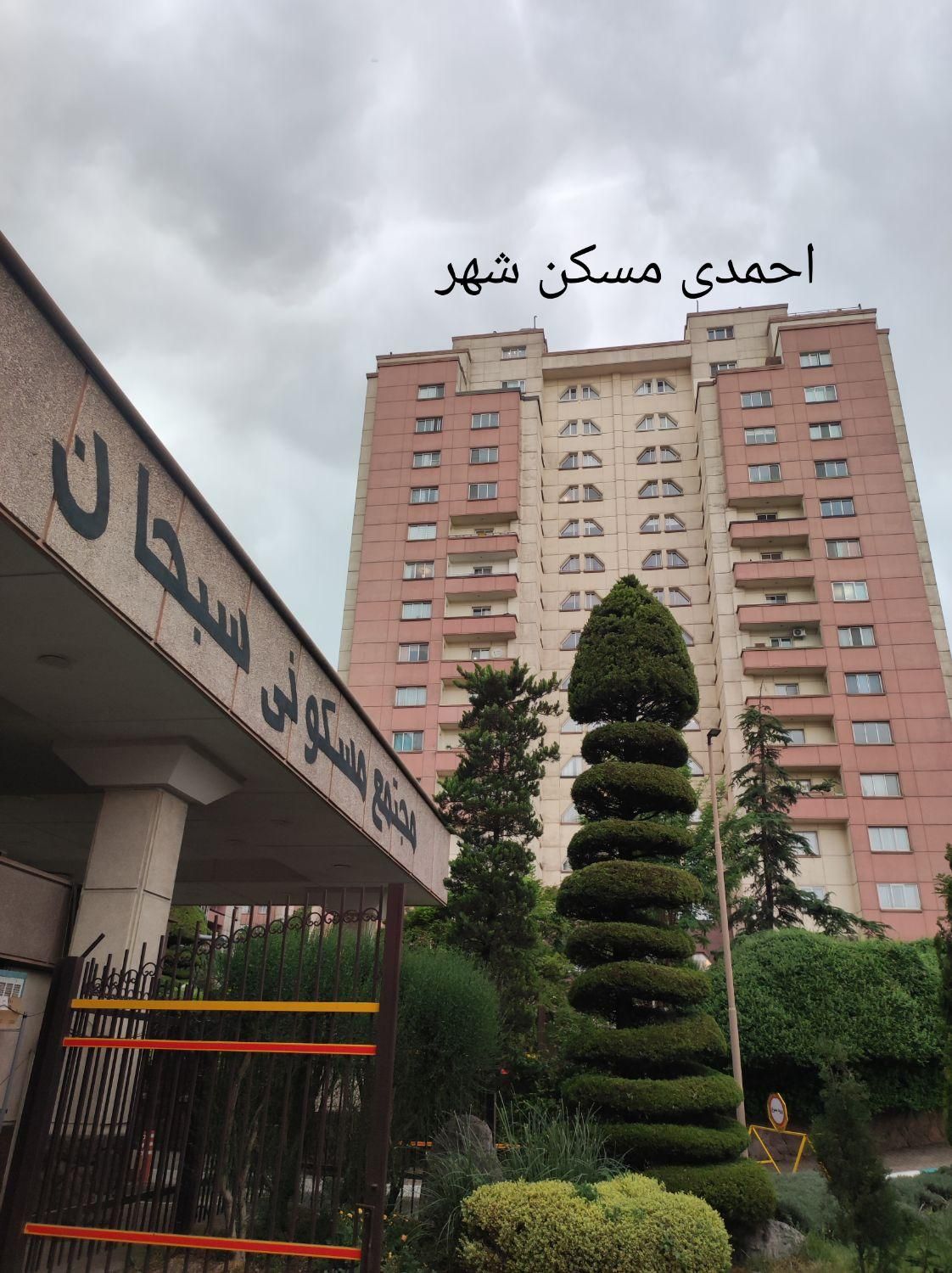 بلوار کاوه مجتمع مسکونی سبحان
