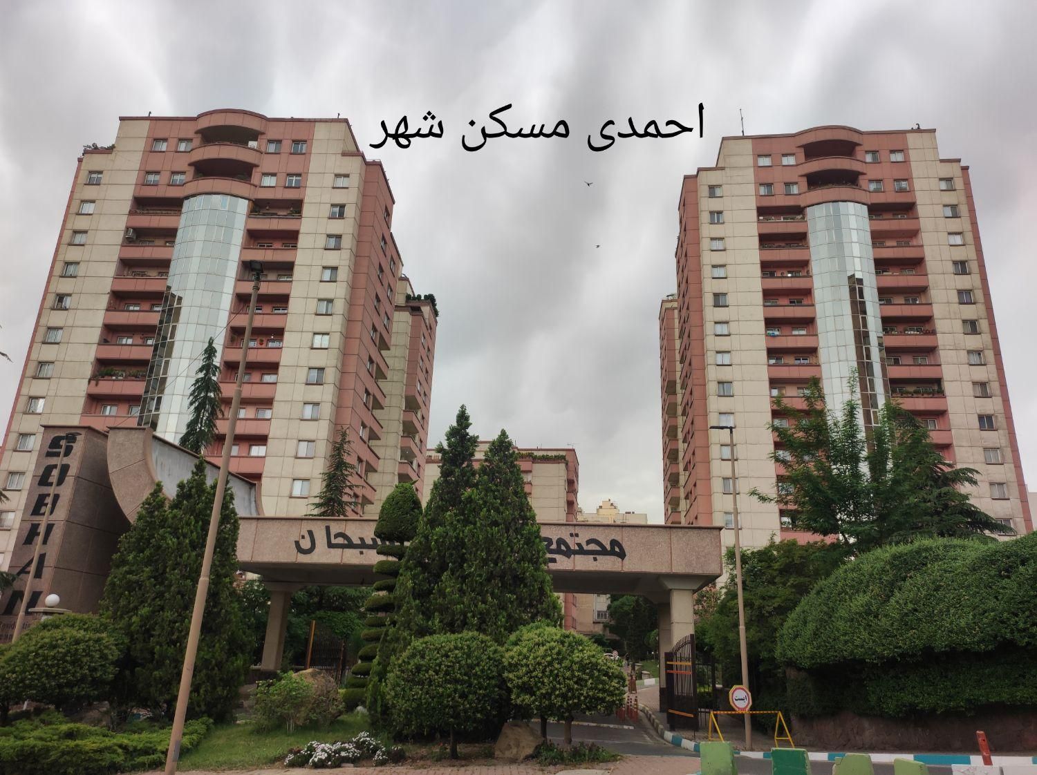 بلوار کاوه مجتمع مسکونی سبحان