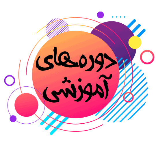 ثبت نام دوره های آموزشی مجازی