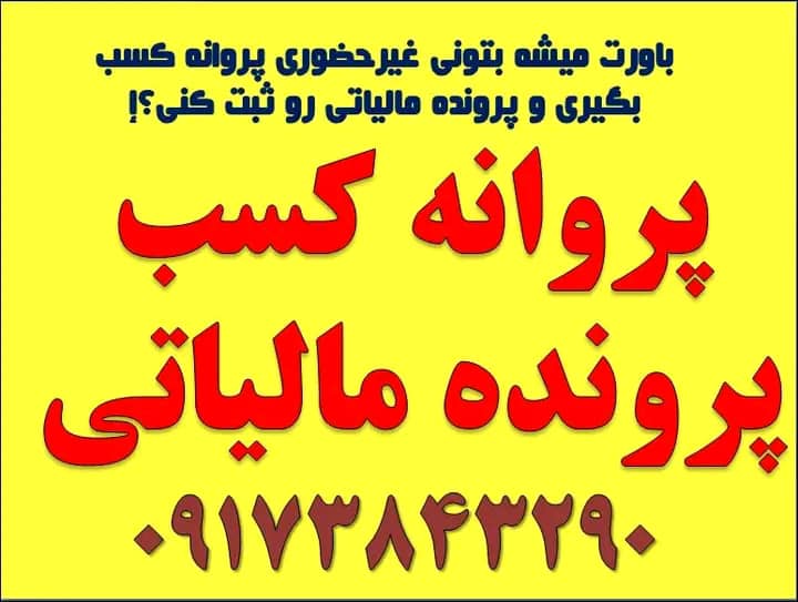 امور مالیاتی و مجوز مشاغل