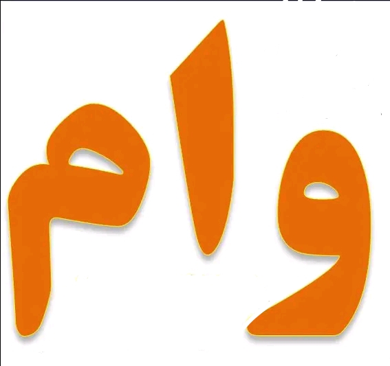 وام میخوای؟!