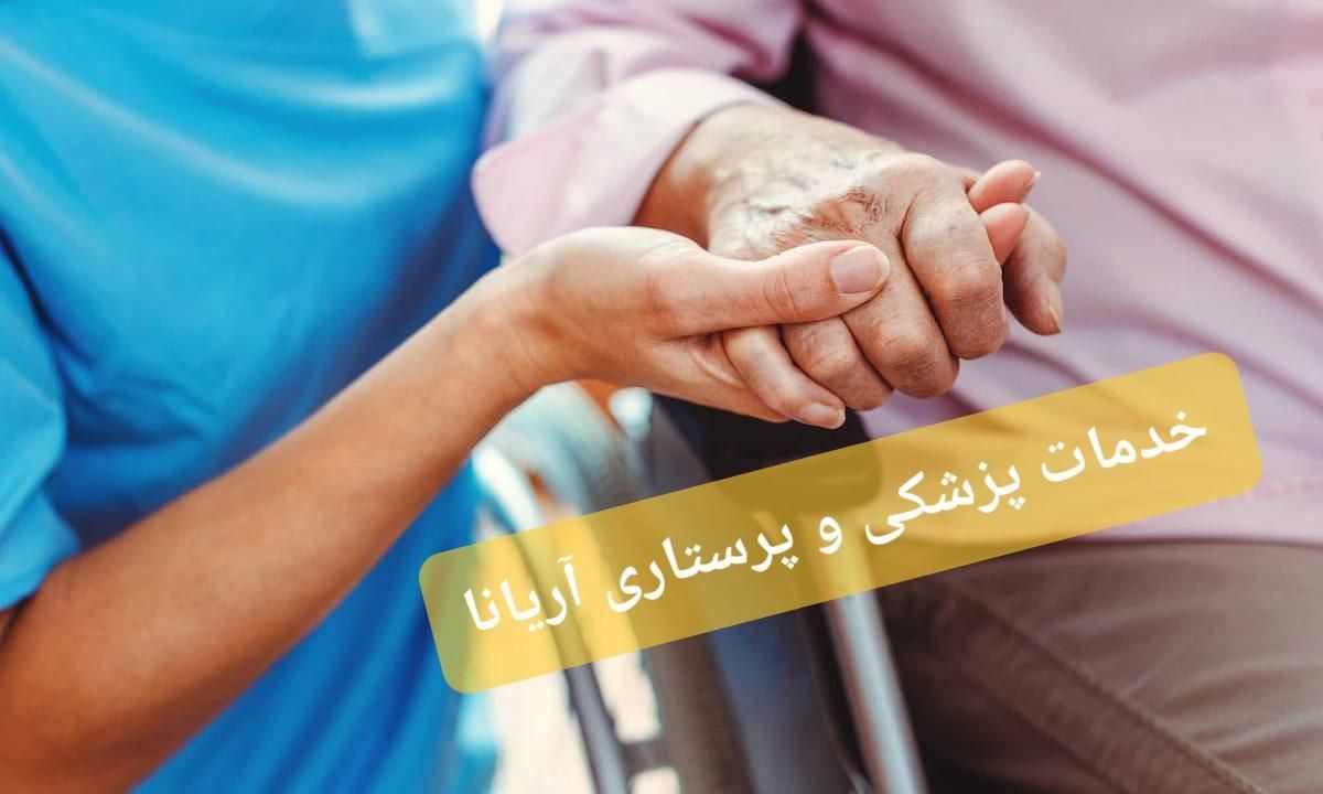 خدمات پرستاری و پزشکی آریانا