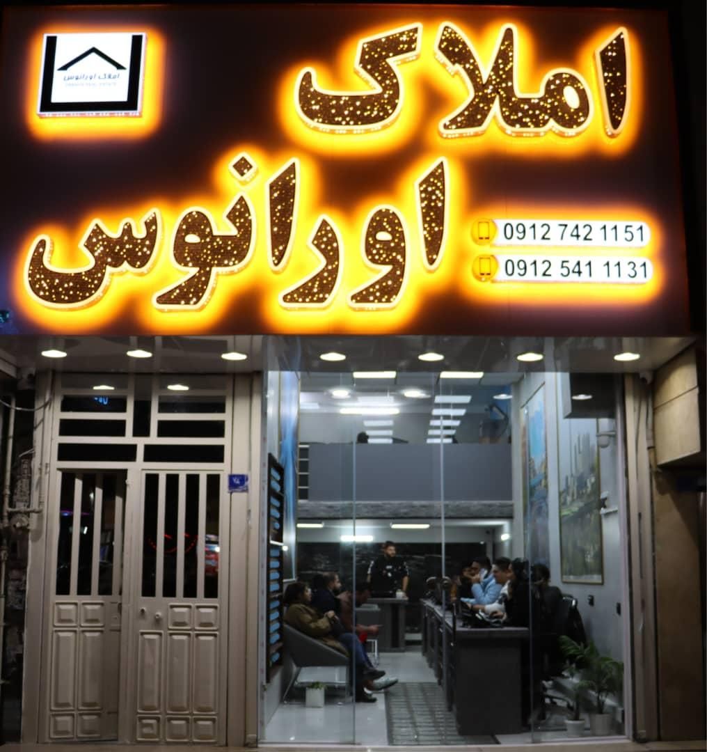 استخدام مشاور در املاک اورانوس