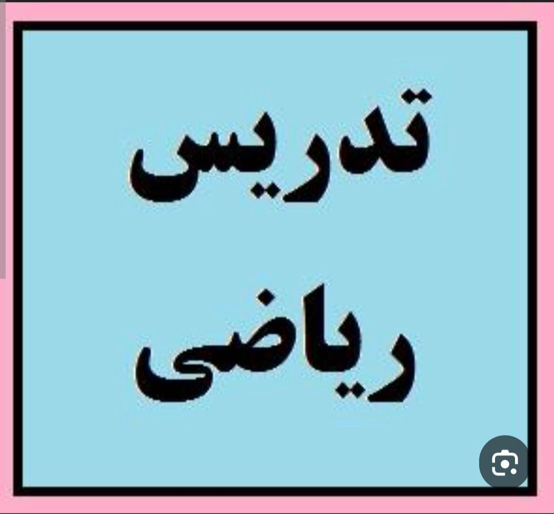 تدریس آنلاین ریاضی ابتدایی ودوره اول متوسطه