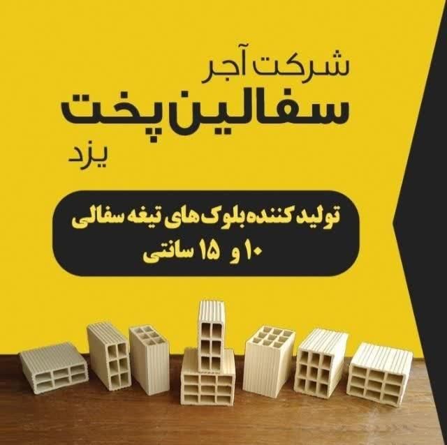بلوک تیغه سفال