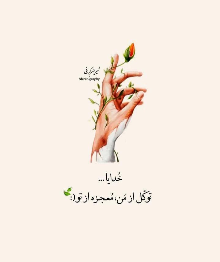 ملکا ذکر تو گویم که تو پاکی خدایی