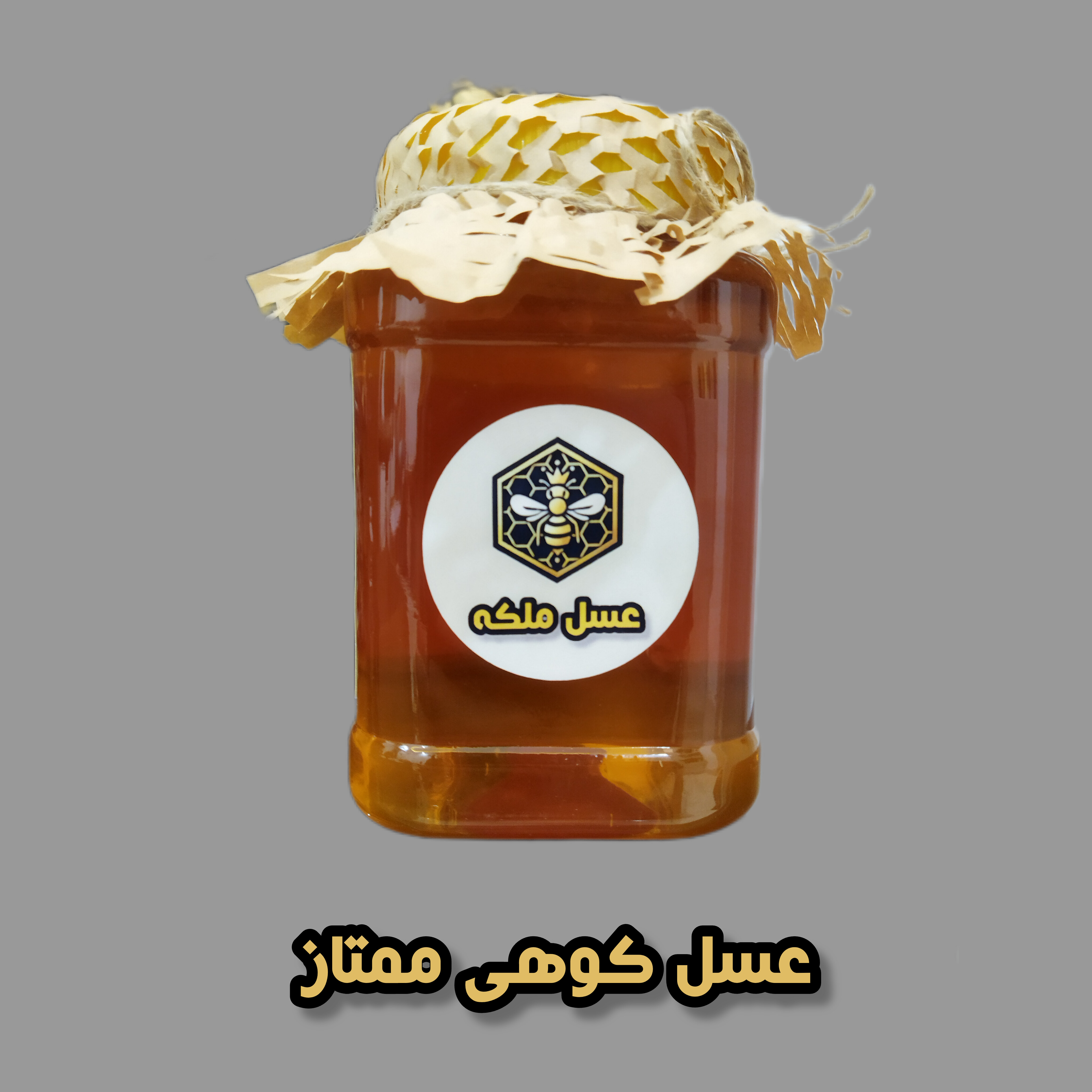عسل کوهی ممتاز 1 کیلویی (با برگه آزمایش)