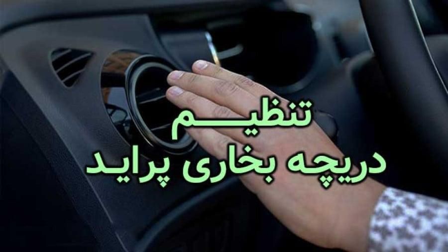 تعمیرکولر وبخاری باز و بست داشبورد اروندی وایرانی