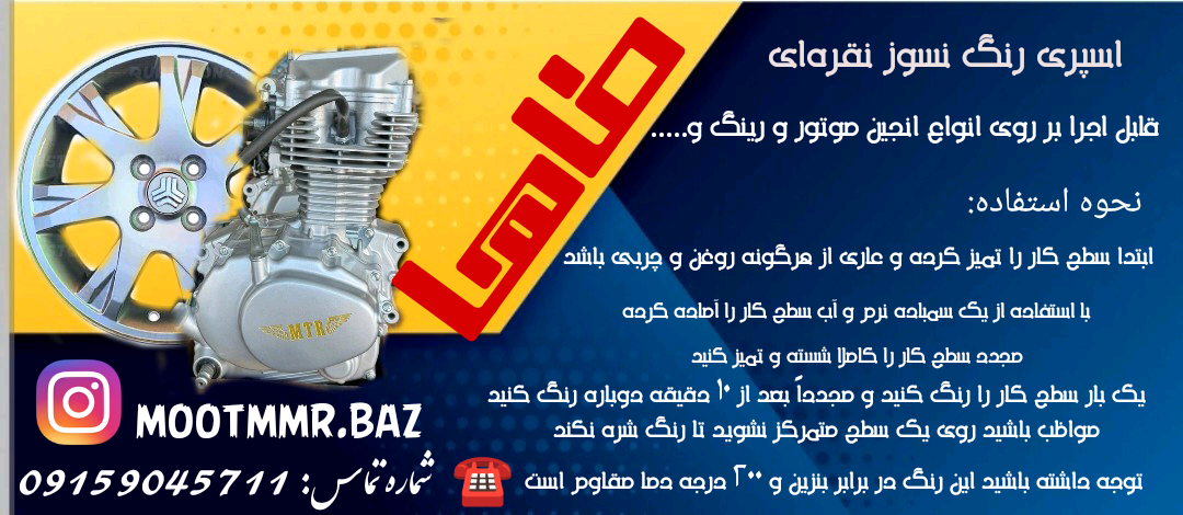اسپری رنگ انجین موتور سیکلت نسوز