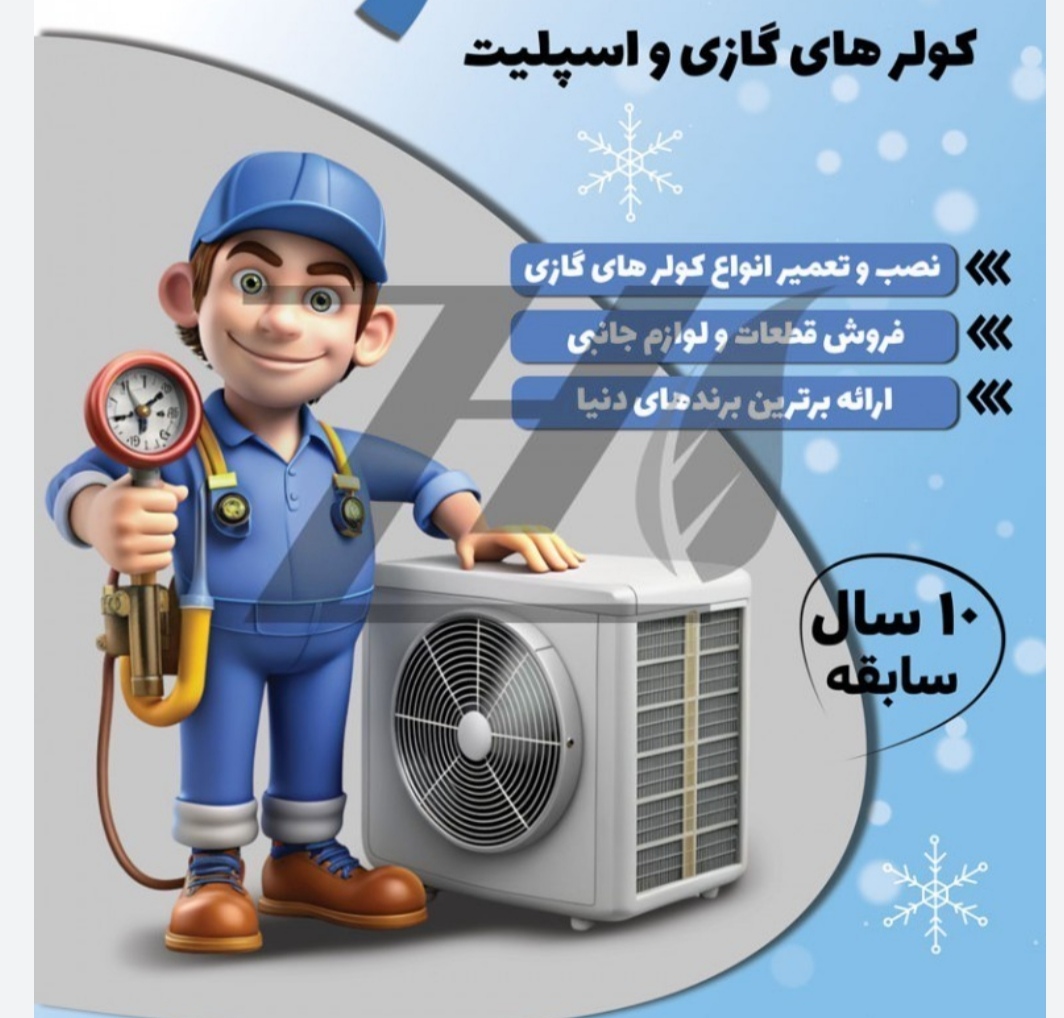 تعمیرات کولرگازی،تعمیرداکت اسپیلت، شارژ کولرگازی