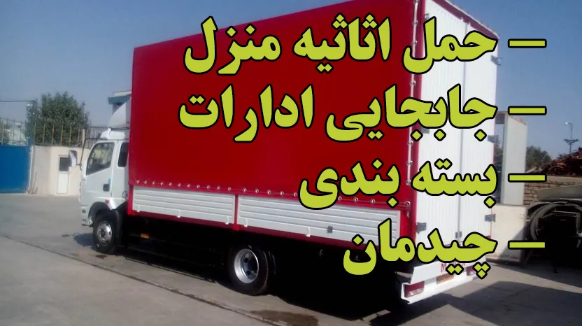 باربری حمل باراثاث کشی منزل ورامین پیشواقرچک تهران