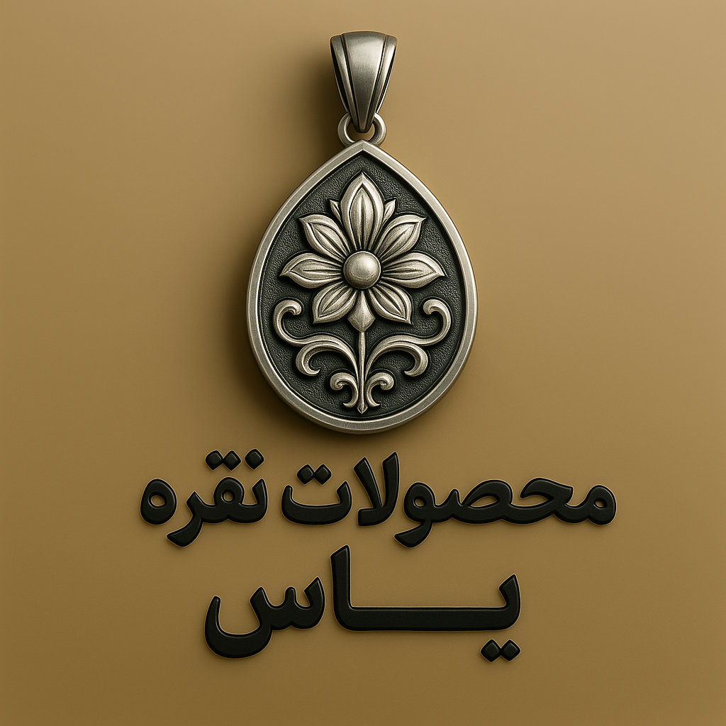 محصولات نقره یاس