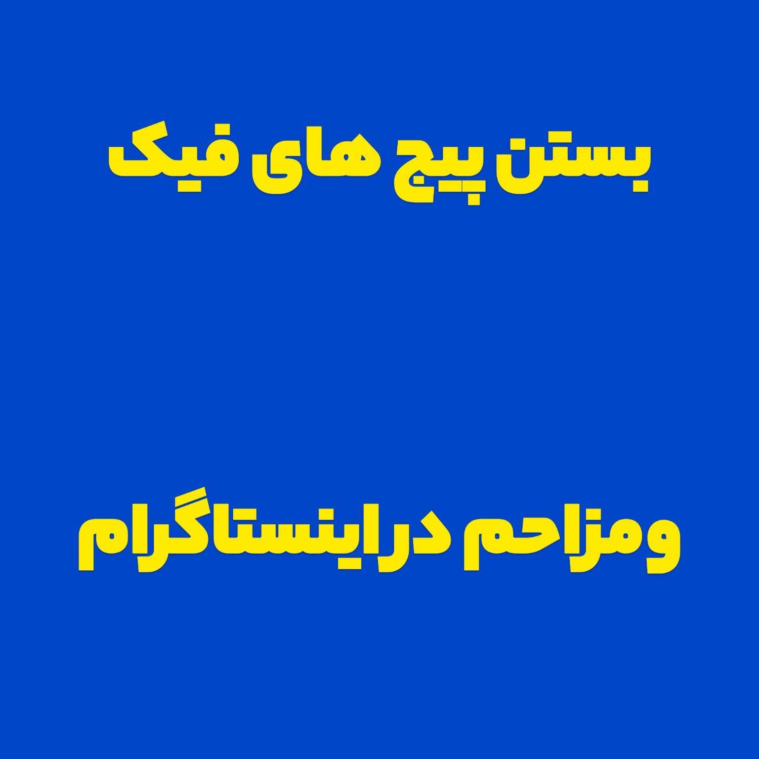 بستن پیج فیک ومزاحم اینستاگرام