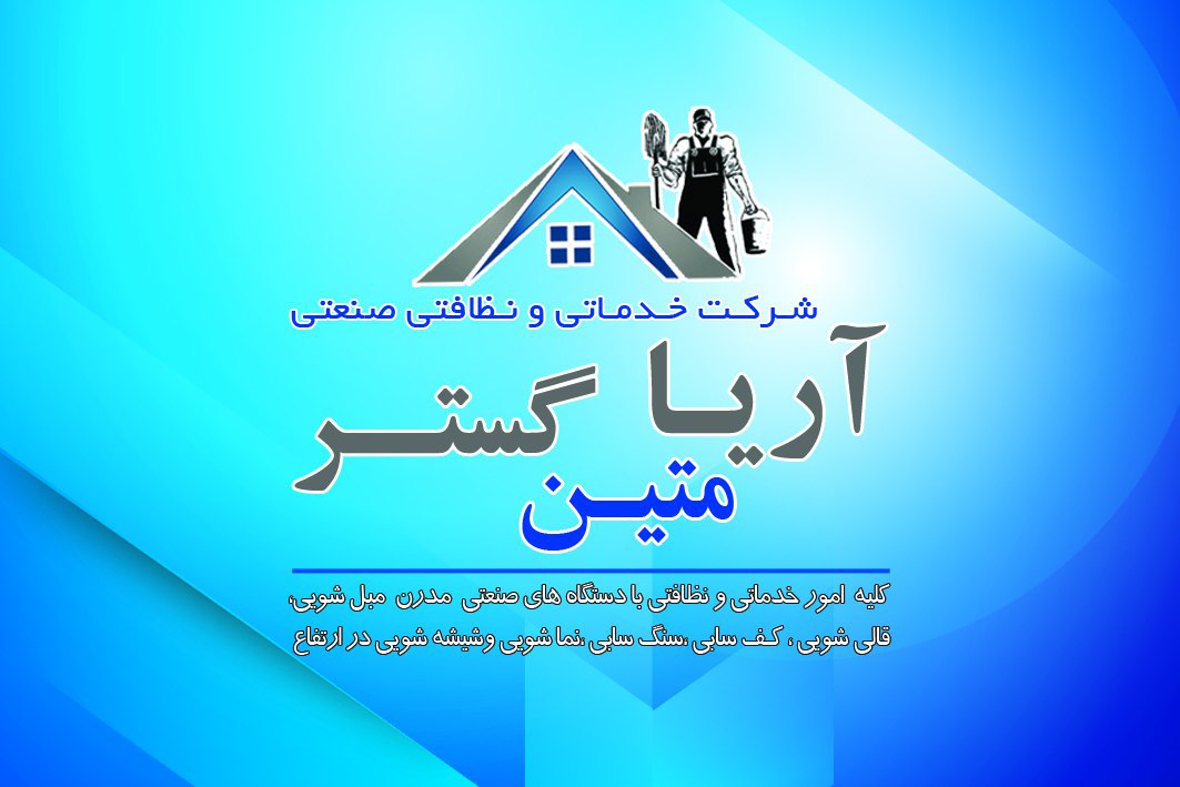 شرکت خدماتی اریامتین