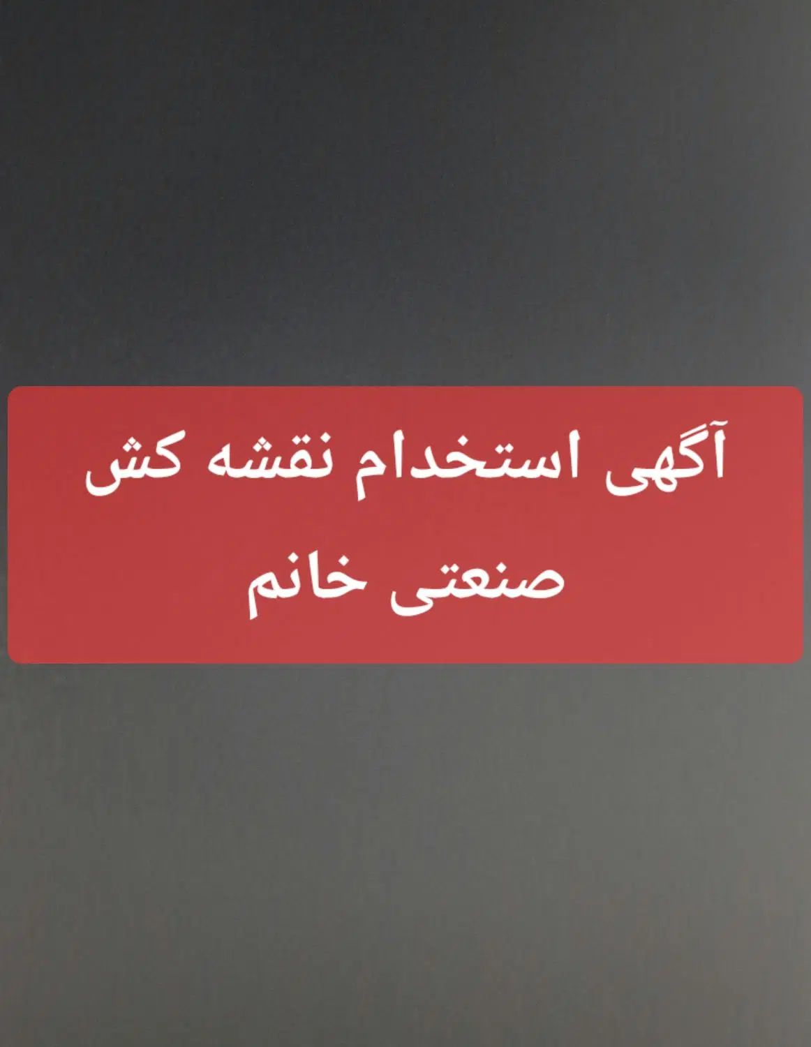 استخدام نقشه کش صنعتی خانم