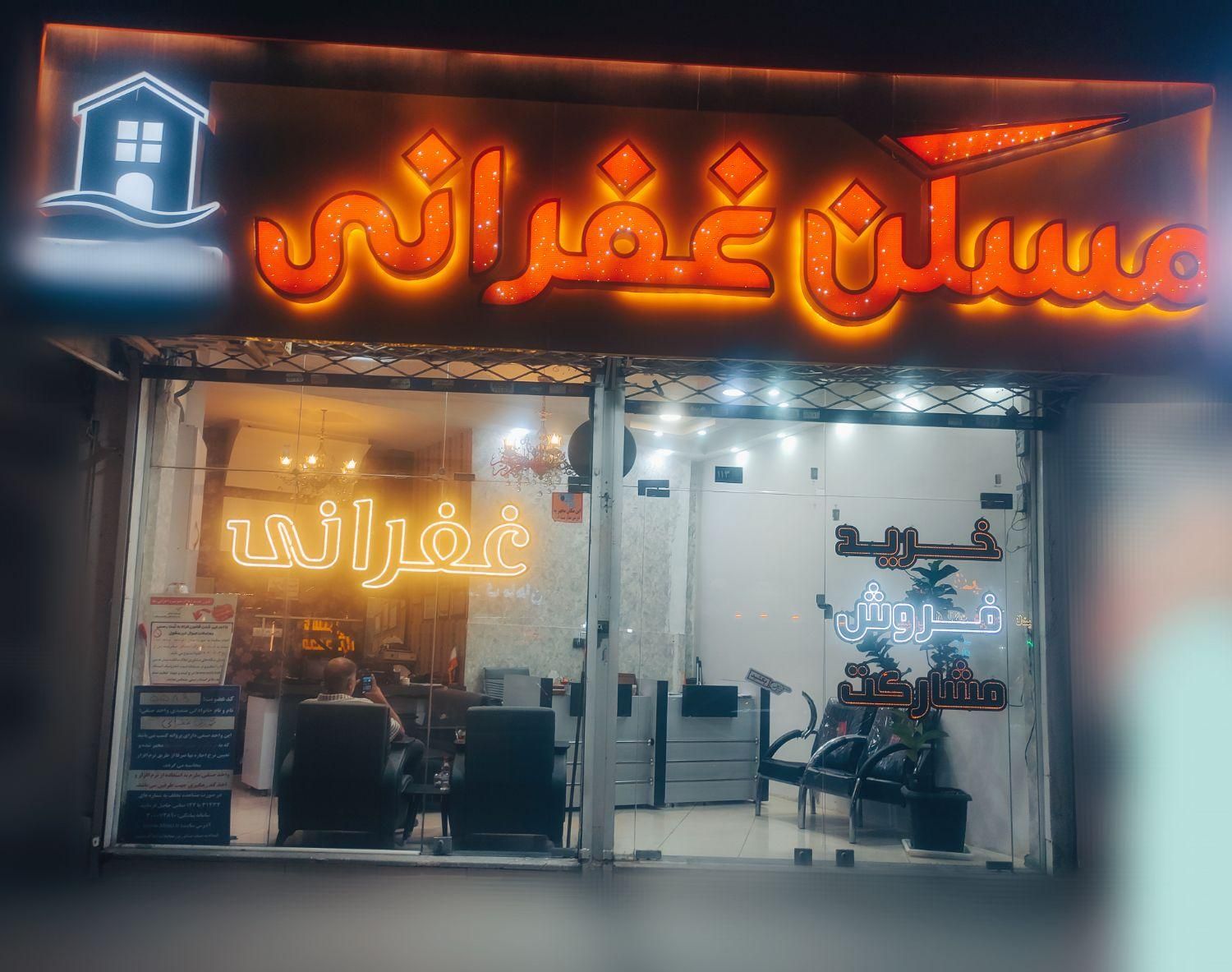 املاک غفرانی