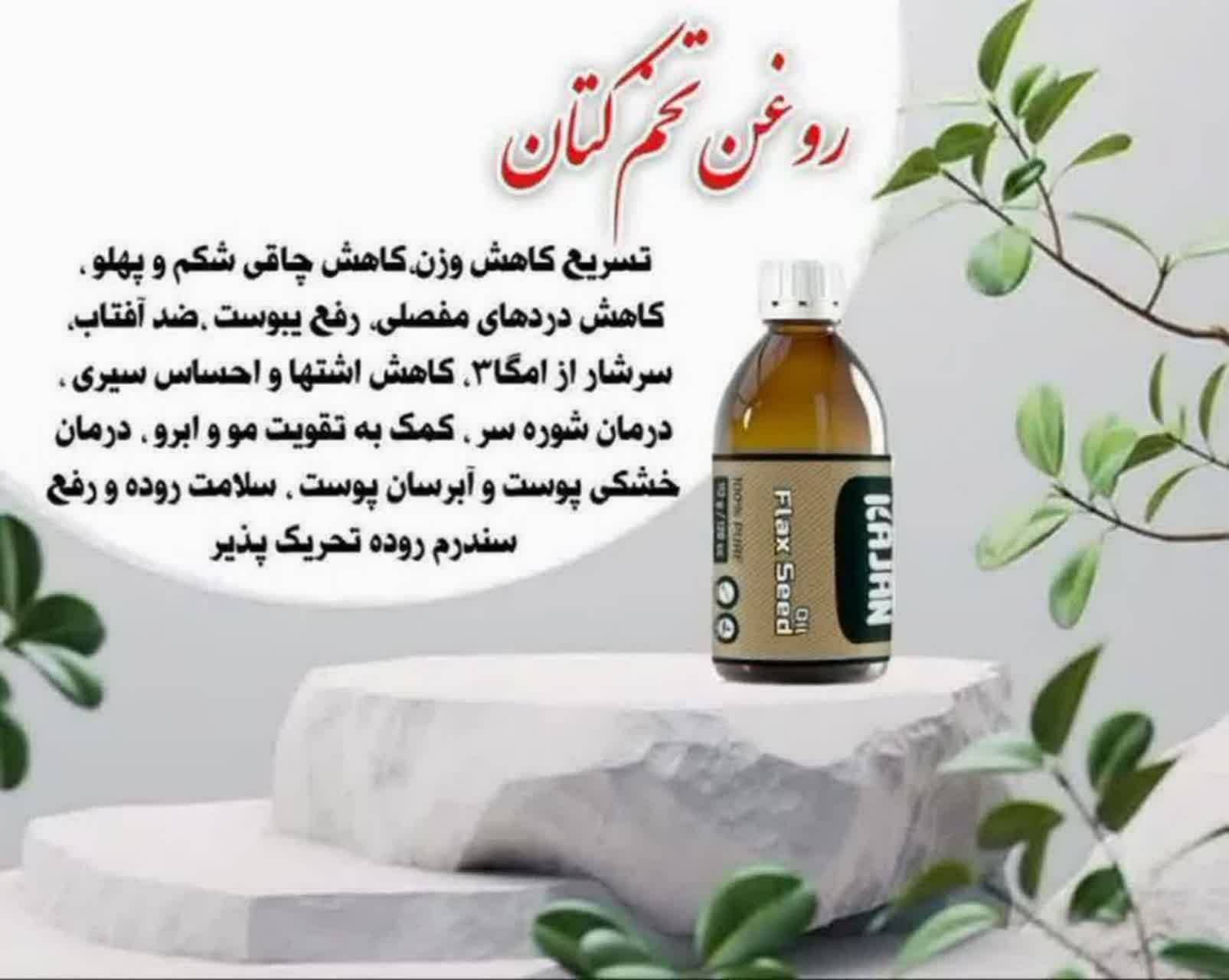 روغن های خالص گیاهی کاژان برطرف کننده یبوست ومشکلات کلیوی.