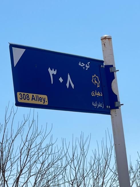 مشاورین املاک مجلل زعفرانیه