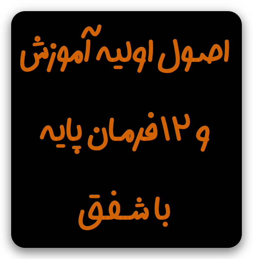 دوره مقدماتی «پایــه» 12 فرمان