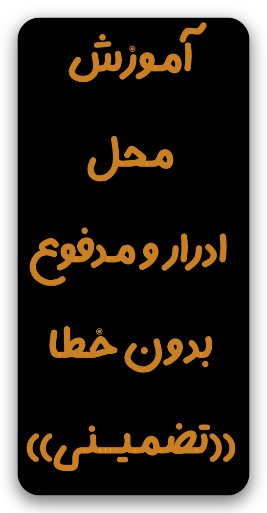 آموزش مادام‌العمر جای دفع ادرار و مدفوع