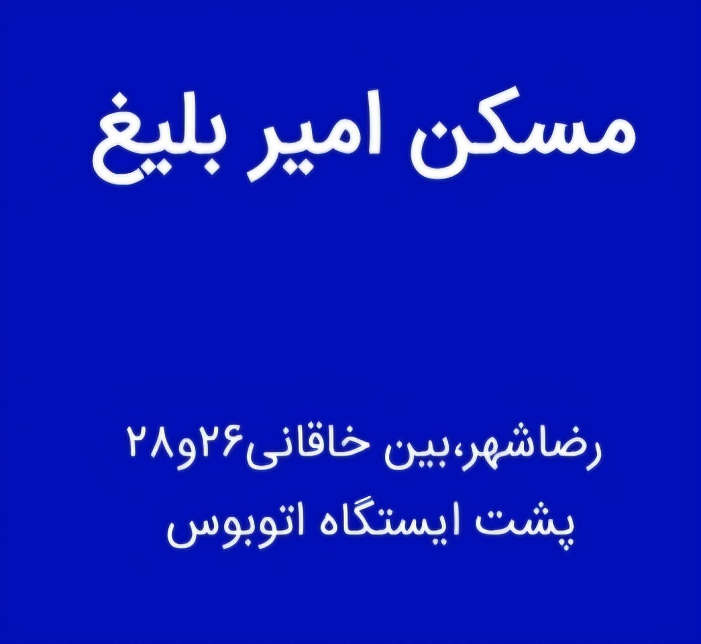 مَسکن امیر بلیغ