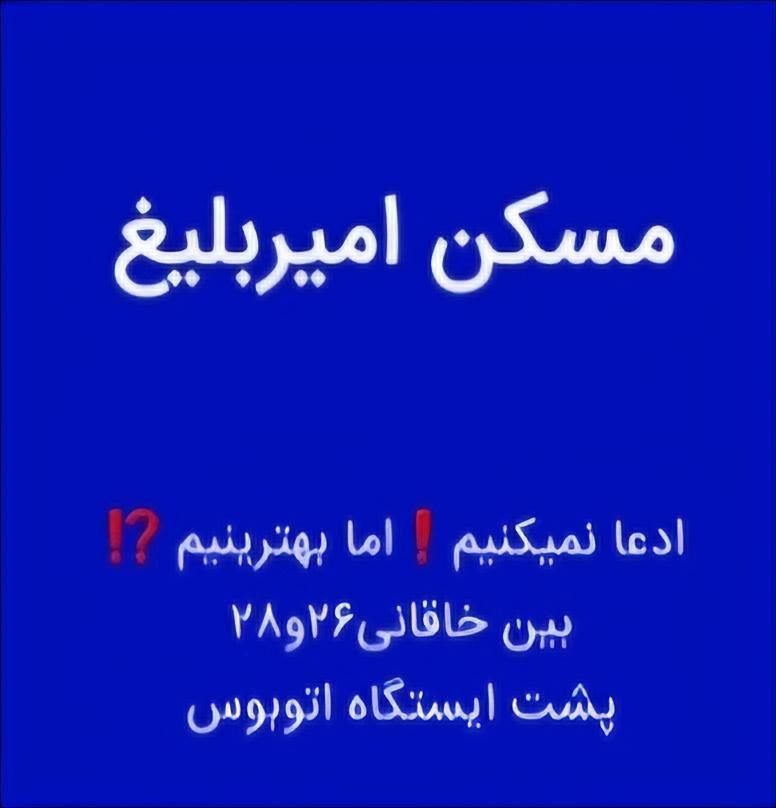 مَسکن امیر بلیغ
