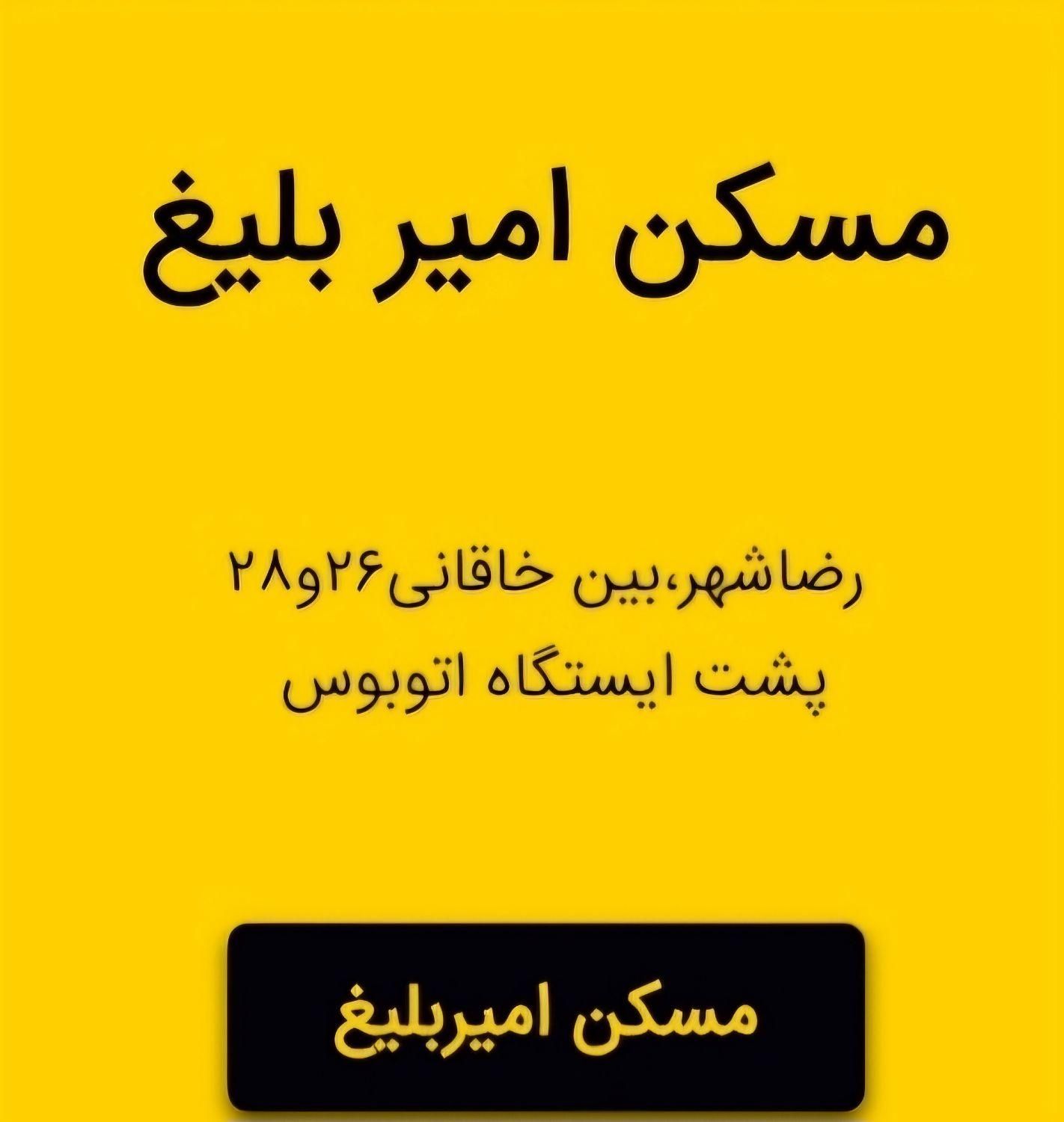 مَسکن امیر بلیغ