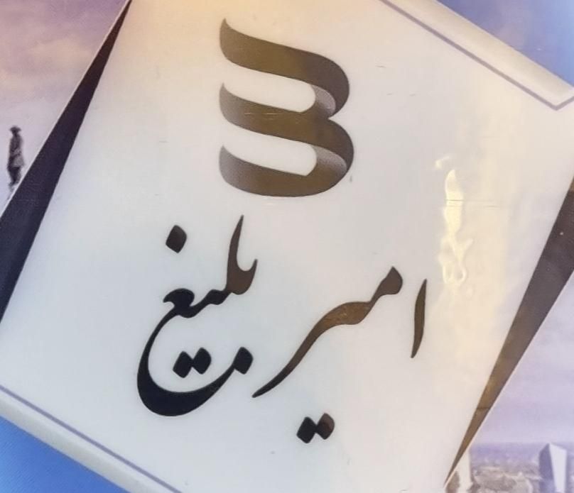 مَسکن امیر بلیغ