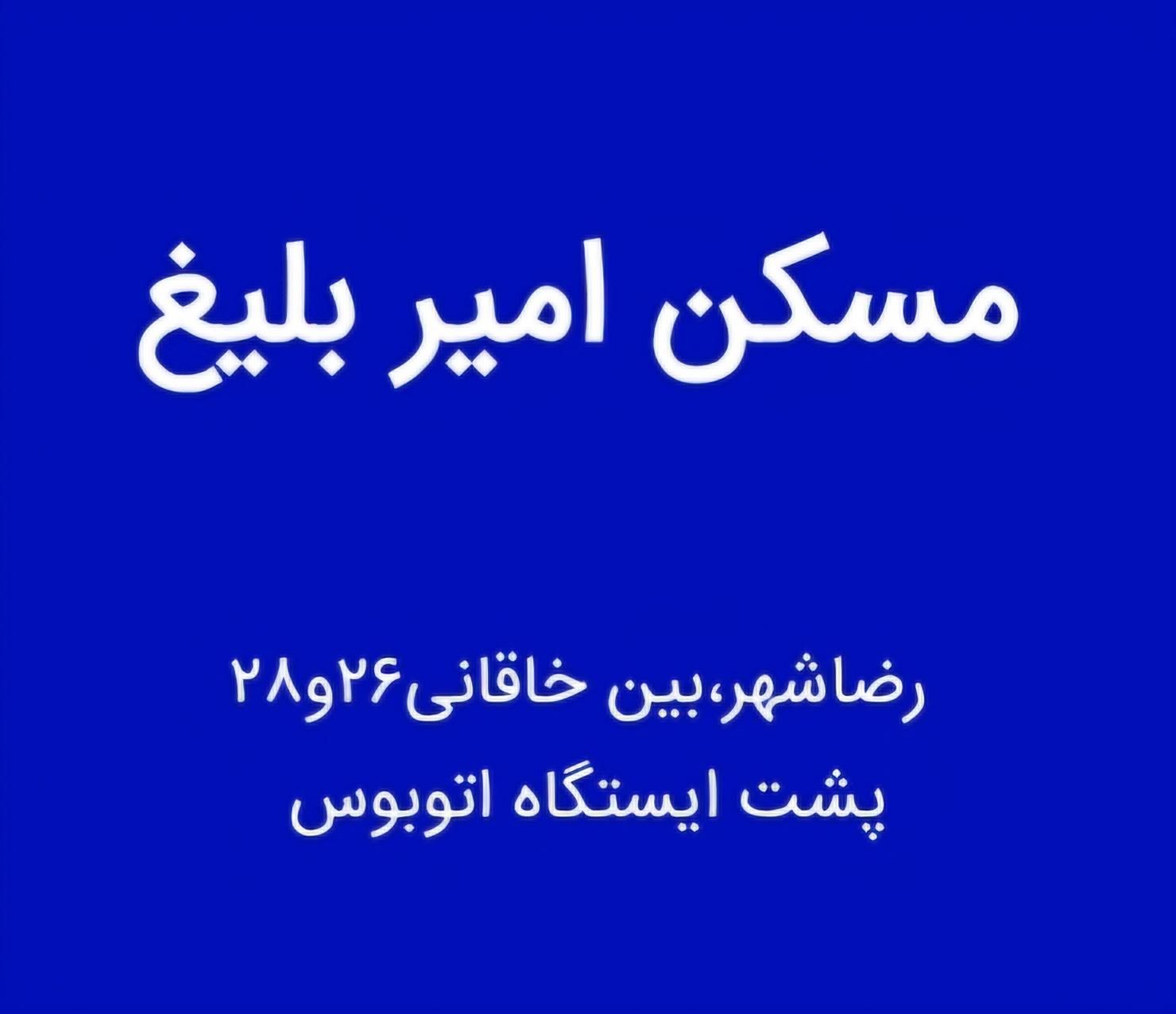 مَسکن امیر بلیغ