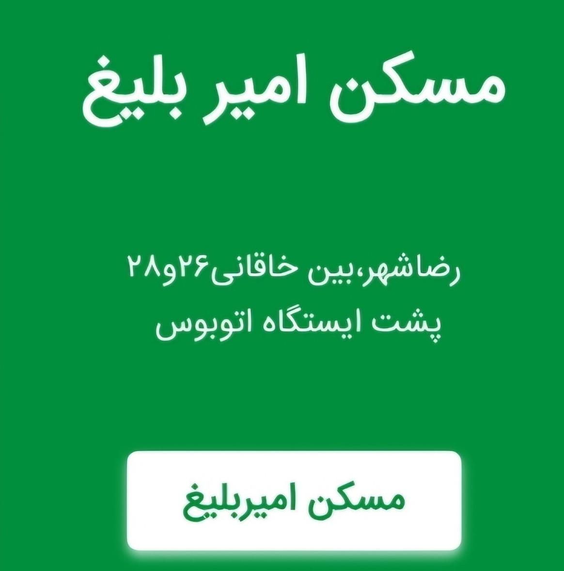 مَسکن امیر بلیغ